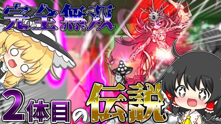【にゃんこ大戦争】2体目の伝説レアがこいつ？！いるだけで無属性への安心感半端じゃないｗｗｗ