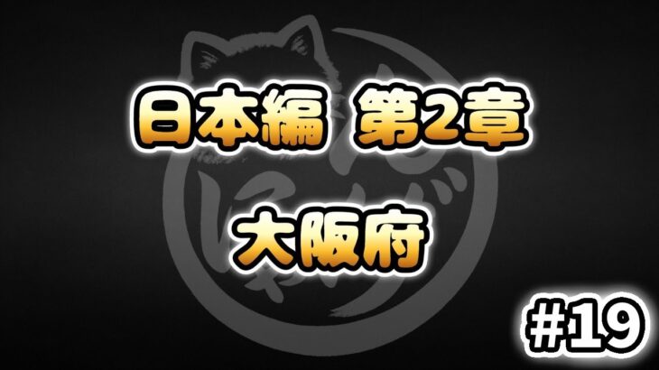 【にゃんこ大戦争】大阪府 – 第2章 #19｜ゆるっと無課金＆基本キャラ編成で挑戦！
