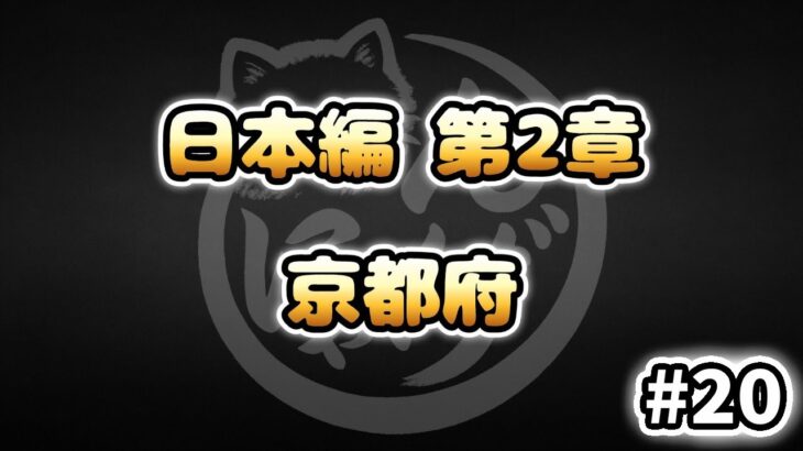 【にゃんこ大戦争】京都府 – 第2章 #20｜ゆるっと無課金＆基本キャラ編成で挑戦！