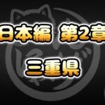 【にゃんこ大戦争】三重県 – 第2章 #22｜ゆるっと無課金＆基本キャラ編成で挑戦！