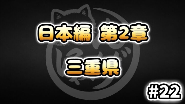 【にゃんこ大戦争】三重県 – 第2章 #22｜ゆるっと無課金＆基本キャラ編成で挑戦！