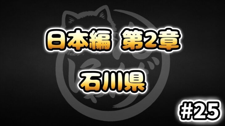 【にゃんこ大戦争】石川県 – 第2章 #25｜ゆるっと無課金＆基本キャラ編成で挑戦！