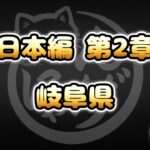 【にゃんこ大戦争】岐阜県 – 第2章 #27｜ゆるっと無課金＆基本キャラ編成で挑戦！