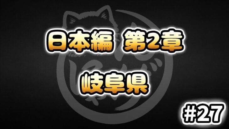 【にゃんこ大戦争】岐阜県 – 第2章 #27｜ゆるっと無課金＆基本キャラ編成で挑戦！
