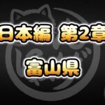 【にゃんこ大戦争】富山県 – 第2章 #28｜ゆるっと無課金＆基本キャラ編成で挑戦！