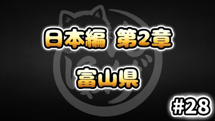 【にゃんこ大戦争】富山県 – 第2章 #28｜ゆるっと無課金＆基本キャラ編成で挑戦！