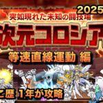 【異次元コロシアム星2】等速直線運動なんて関係ない!?超獣達が強すぎた、、［にゃんこ大戦争］後編