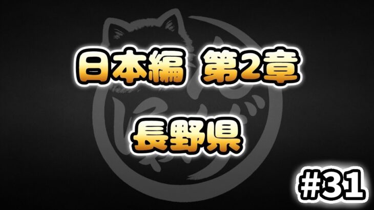 【にゃんこ大戦争】長野県 – 第2章 #31｜ゆるっと無課金＆基本キャラ編成で挑戦！