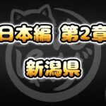 【にゃんこ大戦争】新潟県 – 第2章 #32｜ゆるっと無課金＆基本キャラ編成で挑戦！