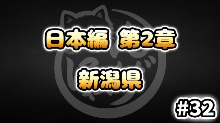 【にゃんこ大戦争】新潟県 – 第2章 #32｜ゆるっと無課金＆基本キャラ編成で挑戦！