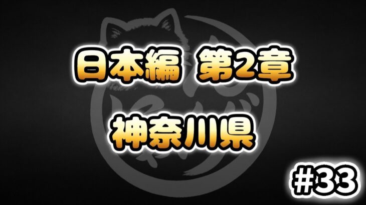 【にゃんこ大戦争】神奈川県 – 第2章 #33｜ゆるっと無課金＆基本キャラ編成で挑戦！