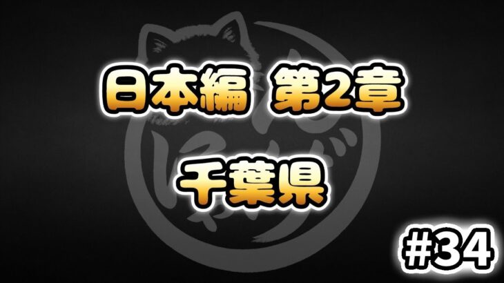 【にゃんこ大戦争】千葉県 – 第2章 #34｜ゆるっと無課金＆基本キャラ編成で挑戦！