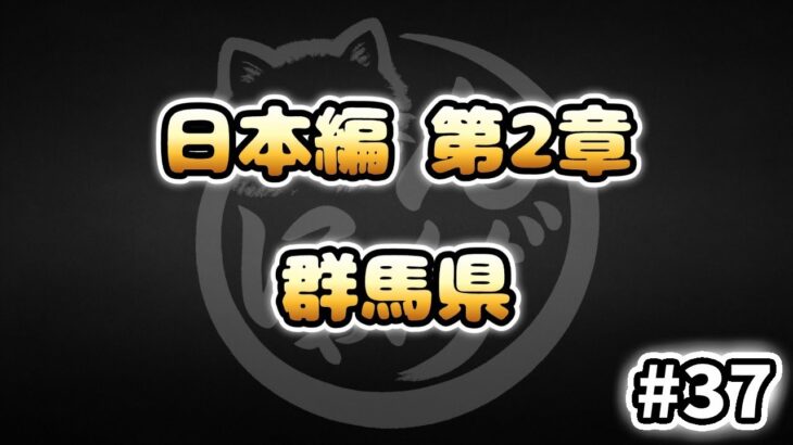 【にゃんこ大戦争】群馬県 – 第2章 #37｜ゆるっと無課金＆基本キャラ編成で挑戦！