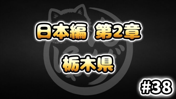 【にゃんこ大戦争】栃木県 – 第2章 #38｜ゆるっと無課金＆基本キャラ編成で挑戦！