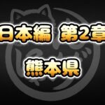 【にゃんこ大戦争】熊本県 – 第2章 #4｜ゆるっと無課金＆基本キャラ編成で挑戦！