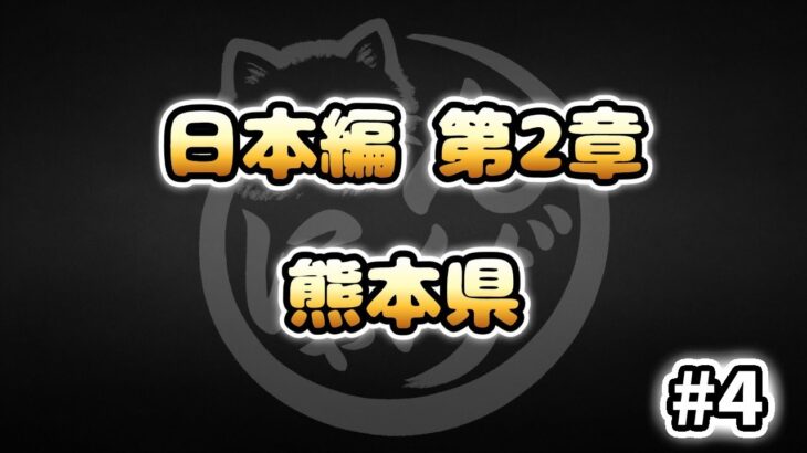 【にゃんこ大戦争】熊本県 – 第2章 #4｜ゆるっと無課金＆基本キャラ編成で挑戦！