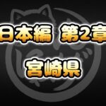 【にゃんこ大戦争】宮崎県 – 第2章 #5｜ゆるっと無課金＆基本キャラ編成で挑戦！