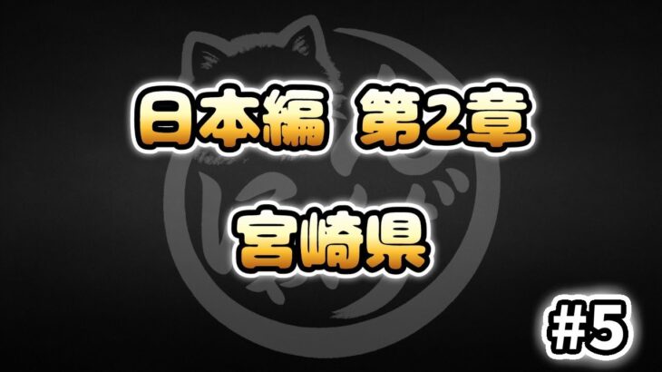【にゃんこ大戦争】宮崎県 – 第2章 #5｜ゆるっと無課金＆基本キャラ編成で挑戦！