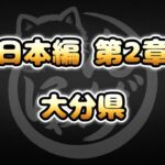 【にゃんこ大戦争】大分県 – 第2章 #6｜ゆるっと無課金＆基本キャラ編成で挑戦！