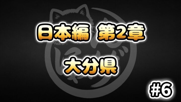 【にゃんこ大戦争】大分県 – 第2章 #6｜ゆるっと無課金＆基本キャラ編成で挑戦！