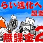 【にゃんこ大戦争】さむらい進化への道 超激ムズ 無課金2枠