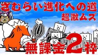 【にゃんこ大戦争】さむらい進化への道 超激ムズ 無課金2枠