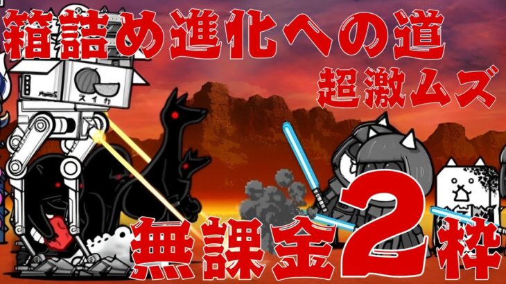 【にゃんこ大戦争】箱詰め進化への道 超激ムズ 無課金2枠