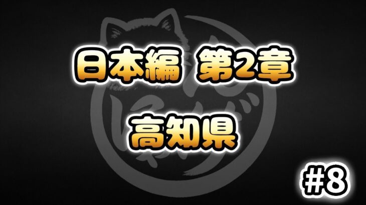 【にゃんこ大戦争】高知県 – 第2章 #8｜ゆるっと無課金＆基本キャラ編成で挑戦！