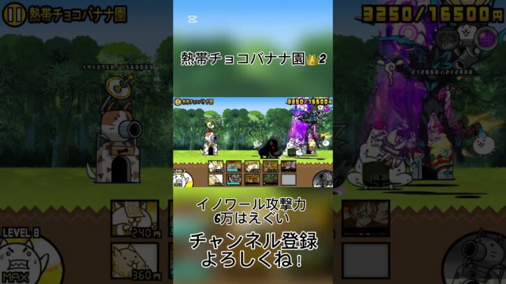 熱帯チョコバナナ園👑2クリア！#にゃんこ大戦争 #ゲーム #ゲーム実況 #ばずれ #コスモ #汎用編成 #同一編成 #真レジェンド #にゃんこ #にゃんま#810