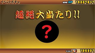 にゃんこ大戦争 超絶大当たり！！ガチャで何が当たった？ 2体で勝利！