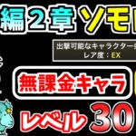 【にゃんこ大戦争】宇宙編2章 ソモロンを本能なし低レベル無課金キャラで攻略！【The Battle Cats】