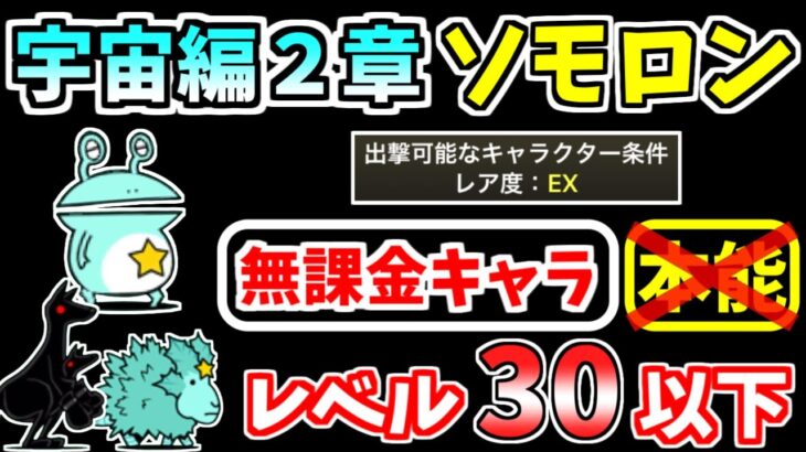 【にゃんこ大戦争】宇宙編2章 ソモロンを本能なし低レベル無課金キャラで攻略！【The Battle Cats】