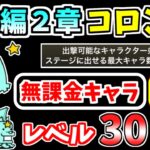 【にゃんこ大戦争】宇宙編2章 コロン星を本能なし低レベル無課金キャラで攻略！【The Battle Cats】