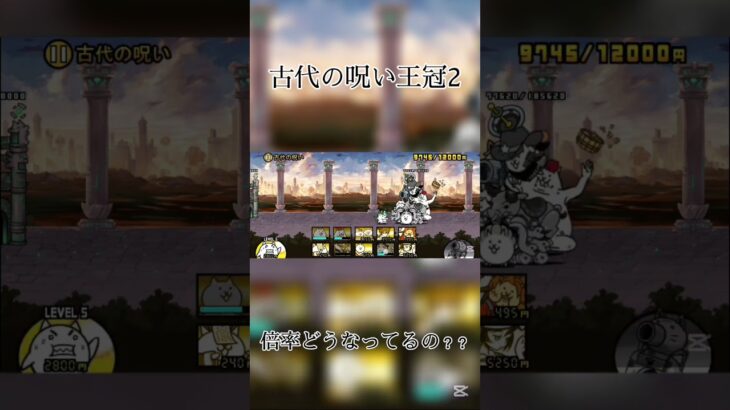 古代の呪い👑2難しい、 #にゃんこ大戦争 #battlecats #おじさん構文