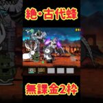 絶・古代蜂 無課金2枠攻略 #にゃんこ大戦争 #battlecats #ゲーム #shorts #ネコムート #ショート