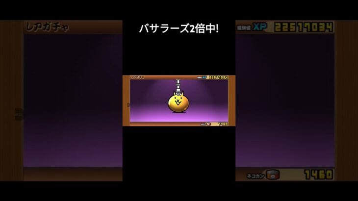 バサラーズ2倍中！　#にゃんこ大戦争 #ガチャ #ガチャ動画 　 #gameplay #ゲームプレイ #game #プレイ