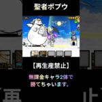 【にゃんこ大戦争】聖者ポプウがまさかの無課金キャラ2体に負けるそうです。#にゃんこ大戦争 #神業#shorts #ばずれ #ばずれ