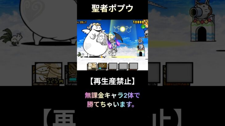 【にゃんこ大戦争】聖者ポプウがまさかの無課金キャラ2体に負けるそうです。#にゃんこ大戦争 #神業#shorts #ばずれ #ばずれ