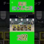 異界にゃんこ塔 2階 #thebattlecats #にゃんこ大戦争 #倍速