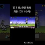 日本編2章西表島飛脚ネコで攻略 #youtubeshort #youtubeshorts #shorts #short #にゃんこ大戦争 #ゲーム #にゃんこ #にゃんこ大戦争初心者
