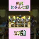 異界にゃんこ塔 20階 #thebattlecats #にゃんこ大戦争 #倍速