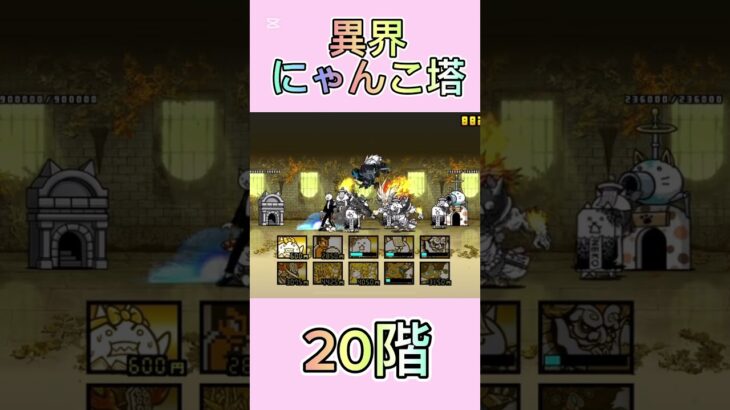 異界にゃんこ塔 20階 #thebattlecats #にゃんこ大戦争 #倍速