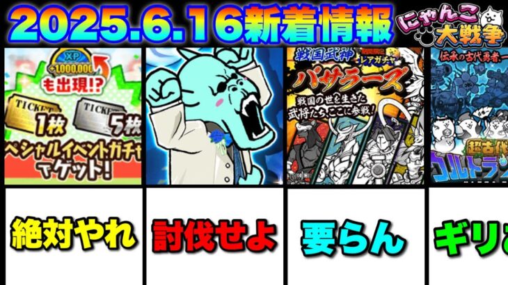 2025.6.16新着情報解説！ガチャ情報＆イベント　#にゃんこ大戦争　#battlecats