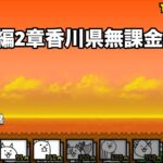 にゃんこ大戦争 日本編2章香川県（11） 無課金編成＆自称最弱編制