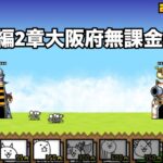 にゃんこ大戦争 日本編2章大阪府（19） 無課金編成＆自称最弱編制