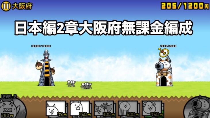 にゃんこ大戦争 日本編2章大阪府（19） 無課金編成＆自称最弱編制