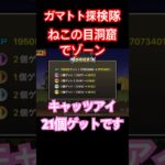 #にゃんこ大戦争 ガマトト探検隊　ねこの目洞窟でゾーン　キャッツアイ21個ゲットです😊　thebattlecats