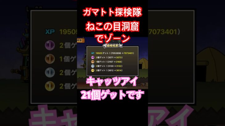 #にゃんこ大戦争 ガマトト探検隊　ねこの目洞窟でゾーン　キャッツアイ21個ゲットです😊　thebattlecats