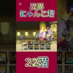 異界にゃんこ塔 22階 #thebattlecats #にゃんこ大戦争 #倍速