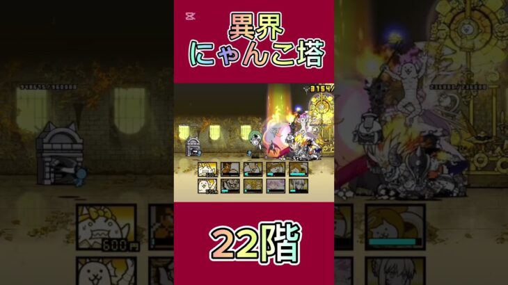 異界にゃんこ塔 22階 #thebattlecats #にゃんこ大戦争 #倍速